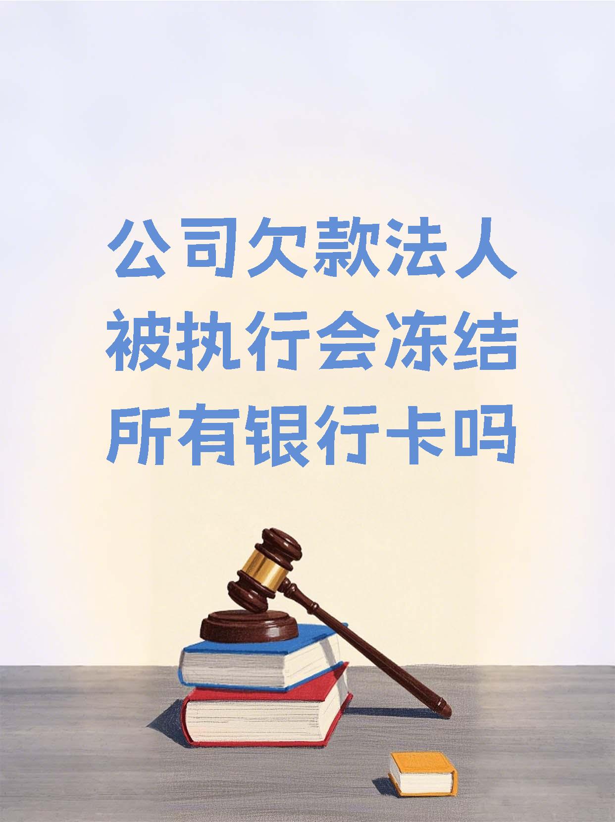 沂南最新法院执行医保卡会被冻结吗方法分析(最方便真实的沂南法院会不会冻结医保卡方法)