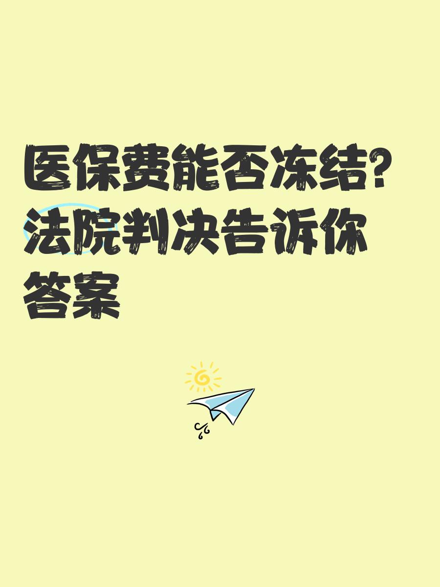 沂南最新医保卡会被冻结吗?方法分析(最方便真实的沂南黑户的医保卡会被冻结吗方法)