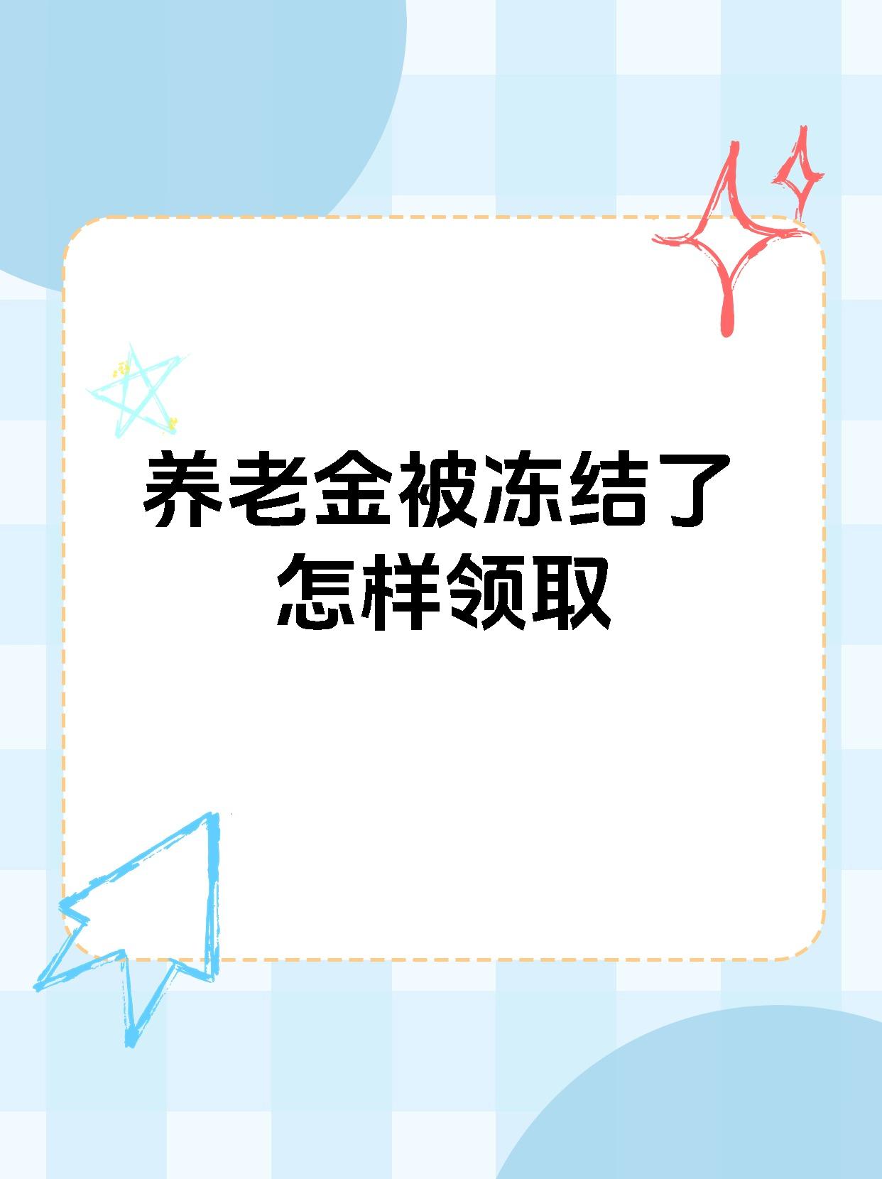 沂南最新养老金冻结抵债新规定方法分析(最方便真实的沂南养老金冻结抵债新规定最新方法)