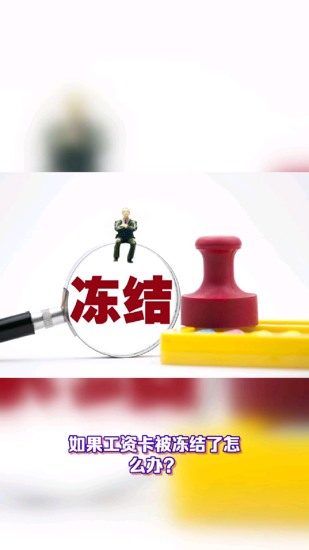 沂南最新2025法院不允许冻结工资卡方法分析(最方便真实的沂南2025年法院不允许冻结退休金方法)