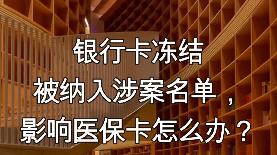 沂南最新医保卡会不会冻结方法分析(最方便真实的沂南医保卡会不会冻结账户方法)
