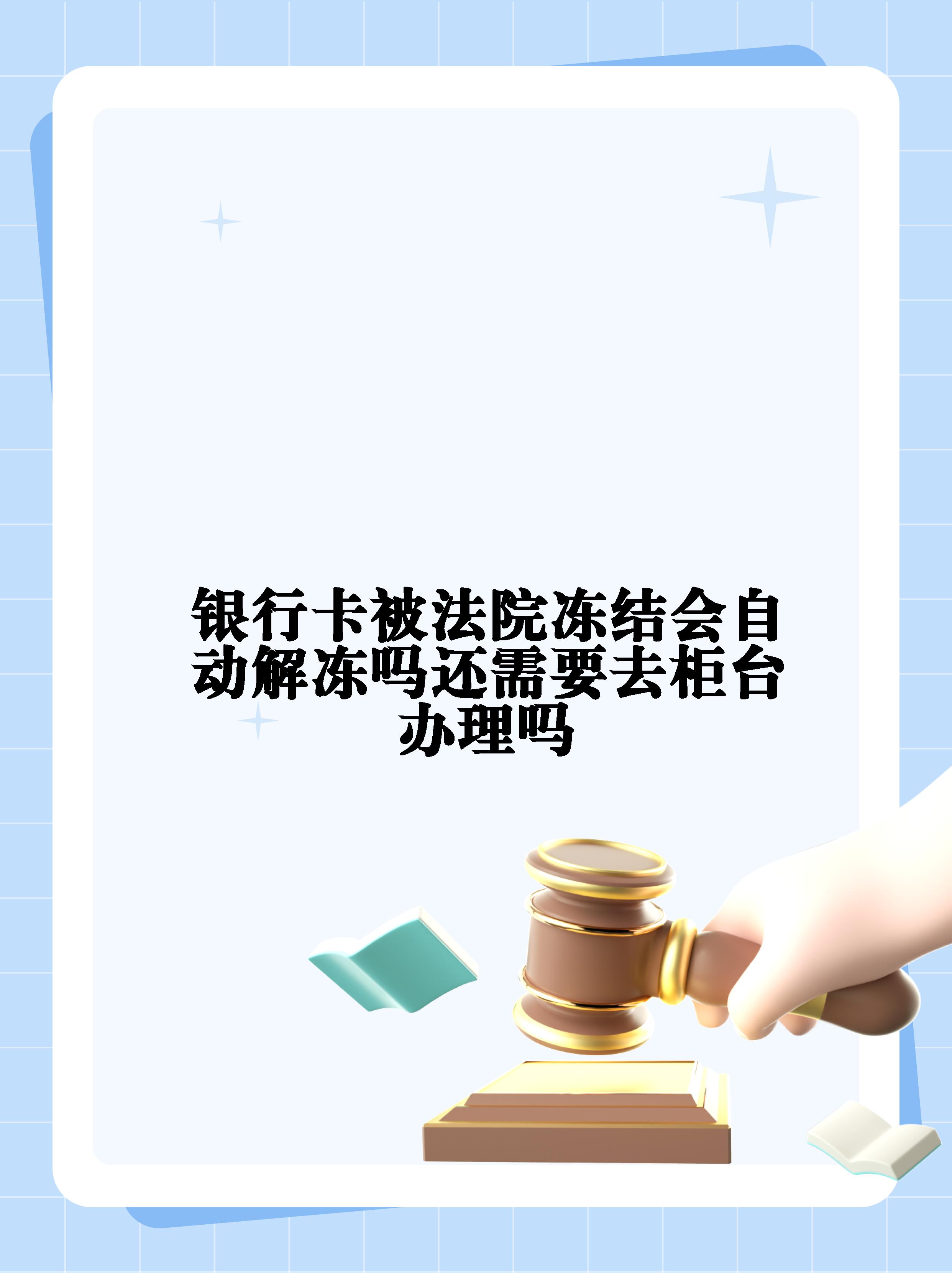 沂南最新法院冻结不了三个银行方法分析(最方便真实的沂南10秒强制解冻银行卡方法)