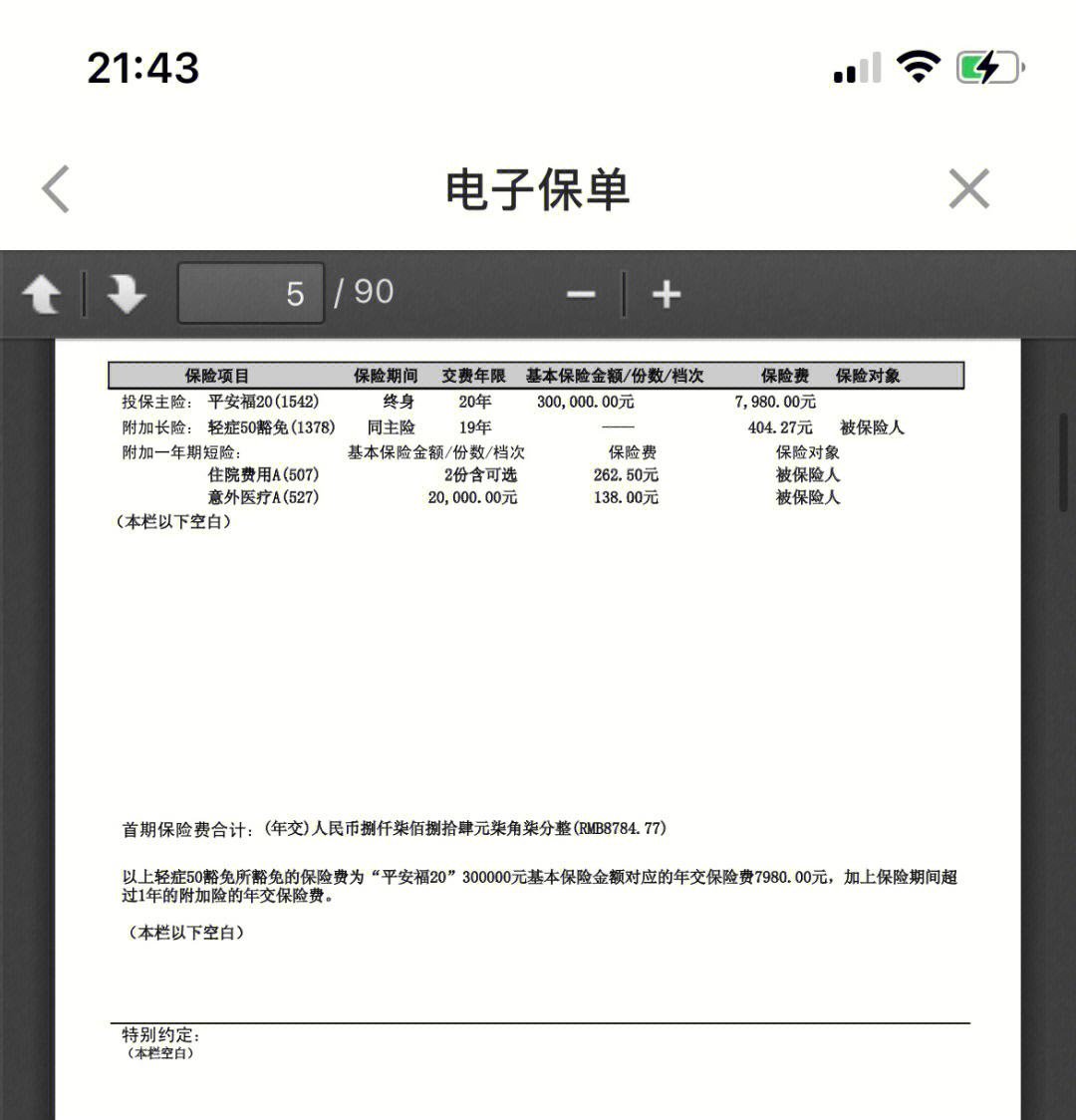 沂南最新平安保险查询个人保单方法分析(最方便真实的沂南平安保单查询入口方法)