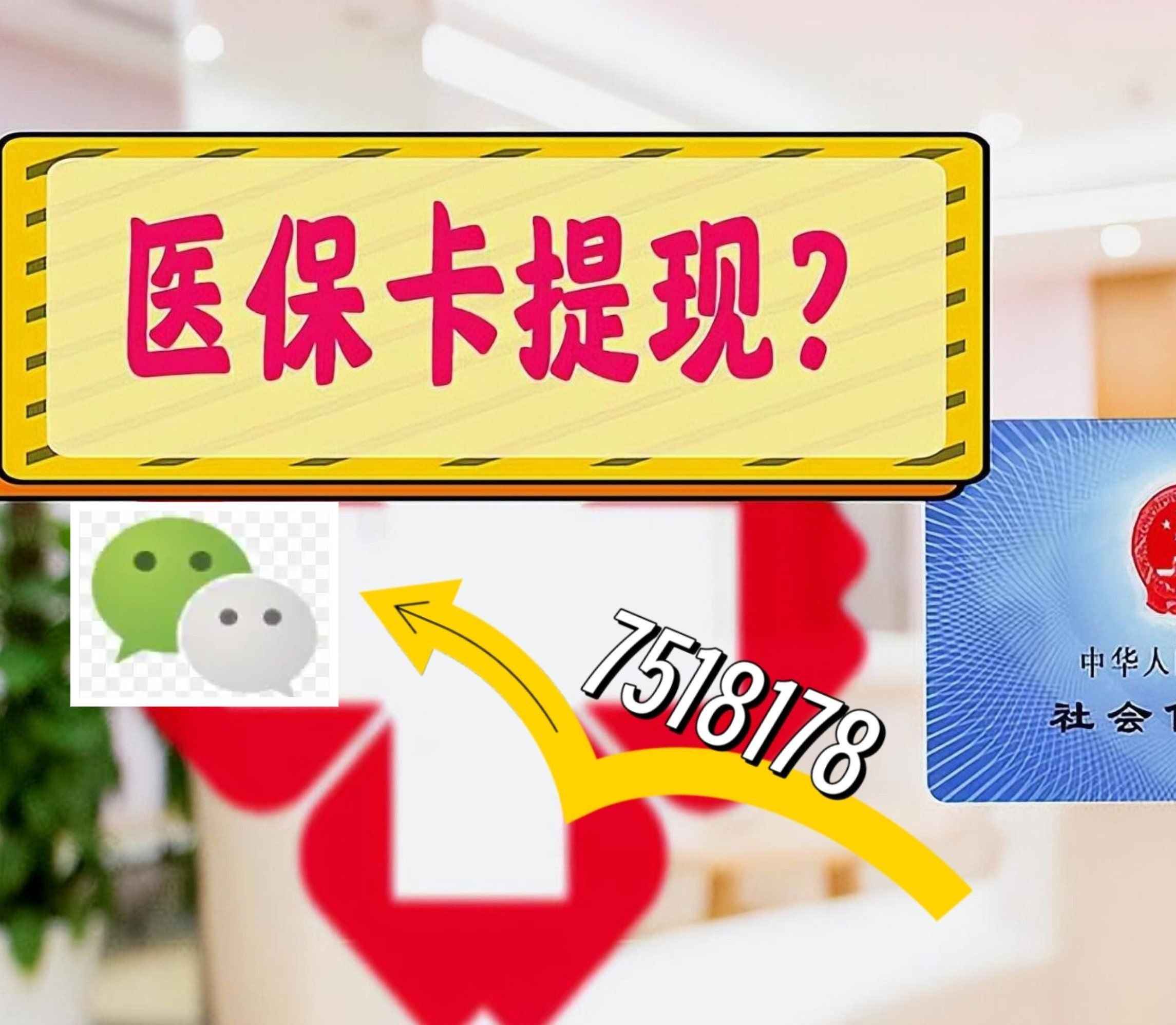 沂南最新西安急用钱套医保卡联系方式方法分析(最方便真实的沂南医保套现24小时联系方式va88mg方法)