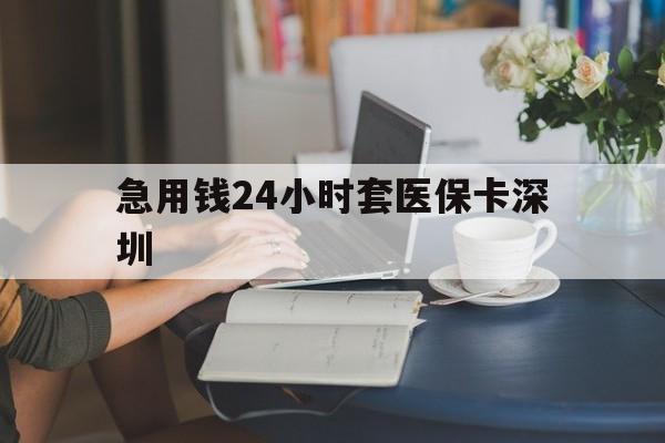 沂南最新急用钱24小时套医保卡深圳方法分析(最方便真实的沂南用医保卡贷款怎么贷方法)