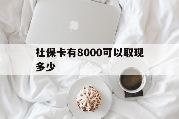 沂南最新社保卡有8000可以取现多少方法分析(最方便真实的沂南社保卡有8000可以取现多少次方法)