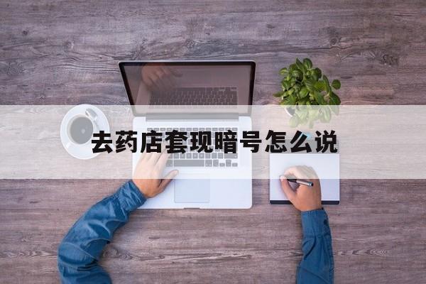 沂南最新去药店套现暗号怎么说方法分析(最方便真实的沂南医保套现24小时联系方式va88mg方法)