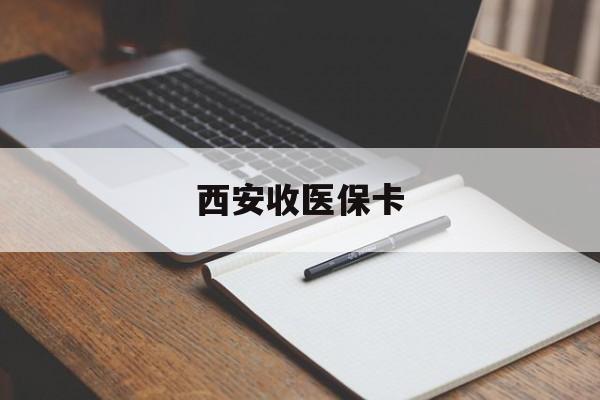 沂南最新西安收医保卡方法分析(最方便真实的沂南西安收医保卡的电话方法)