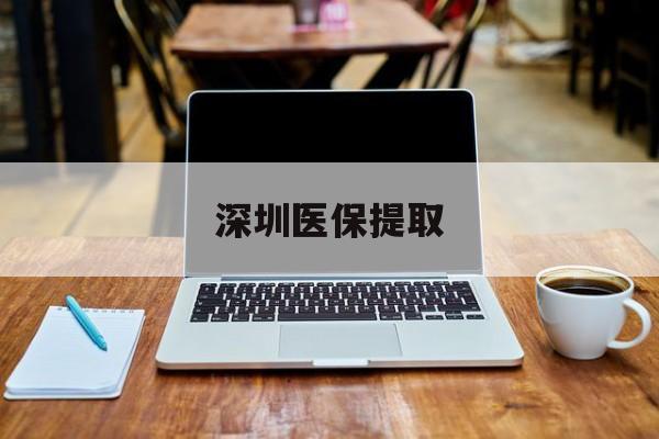 沂南最新深圳医保提取方法分析(最方便真实的沂南深圳医保提取微信24小时方法)