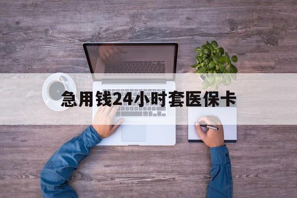 沂南最新急用钱24小时套医保卡方法分析(最方便真实的沂南急用钱24小时套医保卡济南能用吗方法)