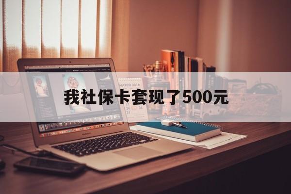 沂南最新我社保卡套现了500元方法分析(最方便真实的沂南我社保卡套现了500元怎么办方法)