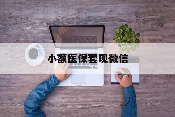 沂南最新小额医保套现微信方法分析(最方便真实的沂南医保套现的app方法)